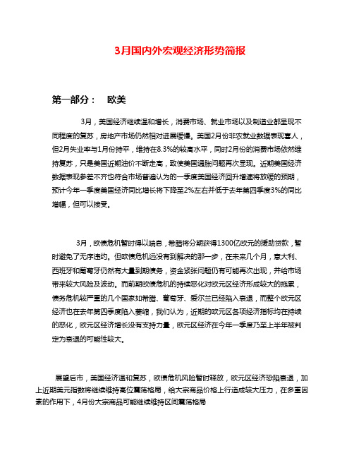 3月国内外宏观经济形势简报