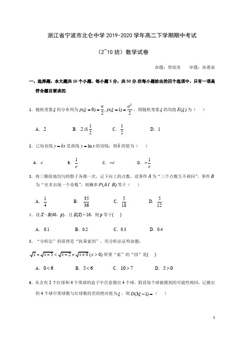 2019-2020学年浙江省宁波市北仑中学高二下学期期中考试数学(2-10班)试题 Word版