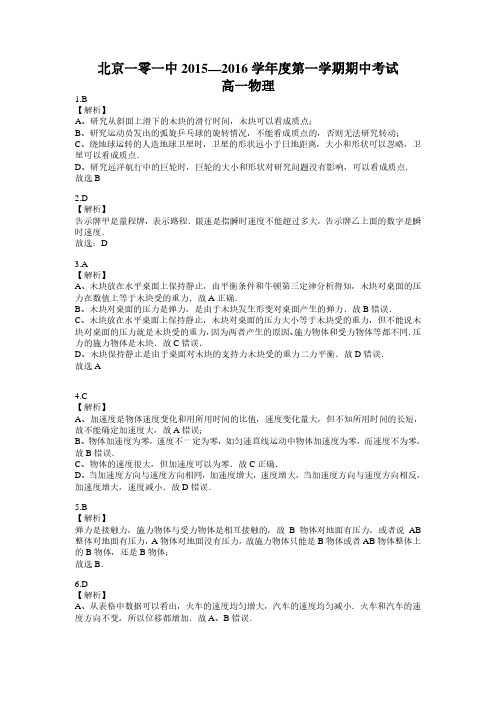 北京一零一中2015—2016学年度第一学期期中考试高一物理解析