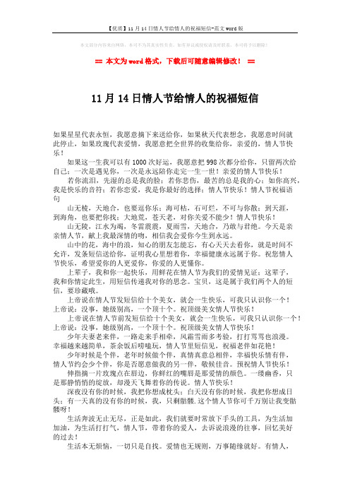 【优质】11月14日情人节给情人的祝福短信-范文word版 (2页)