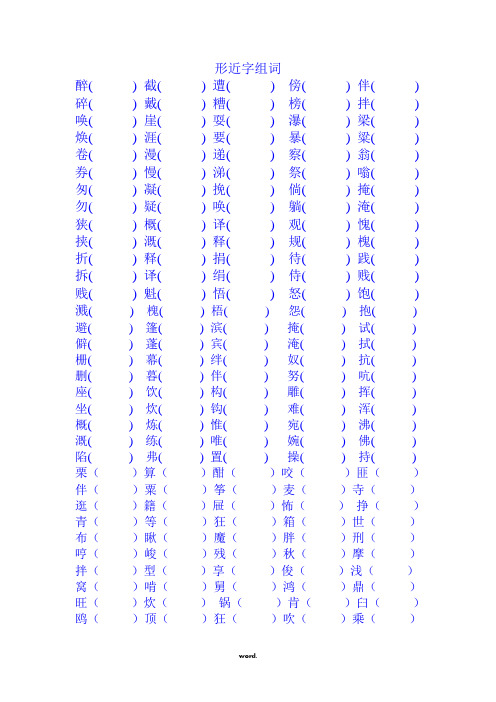 形近字组词(优选.)