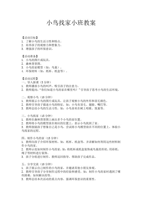小鸟找家小班教案