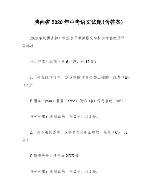 陕西省2020年中考语文试题(含答案)