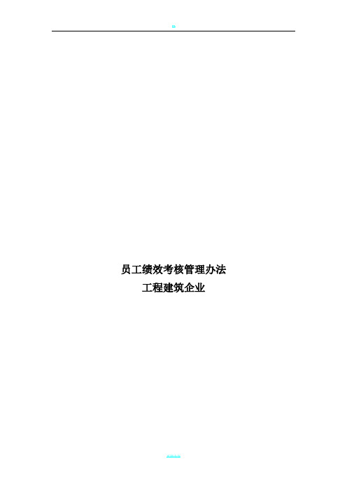 工程建筑企业员工绩效考核管理办法