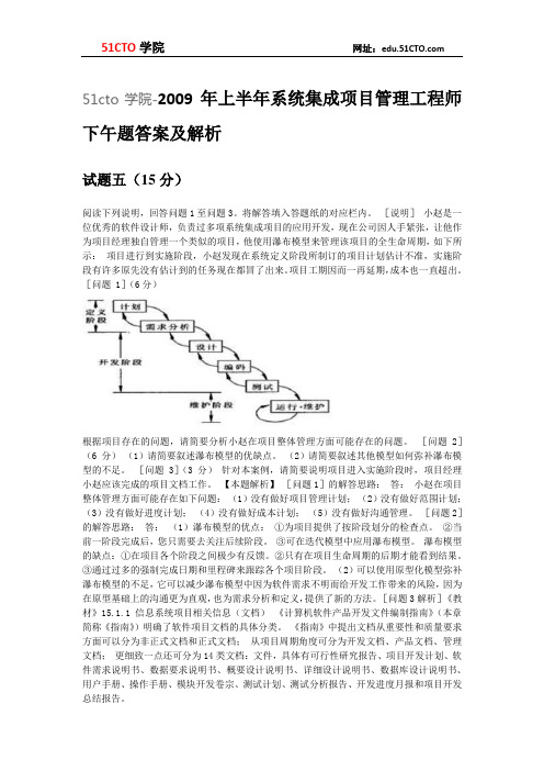 51CTO学院-2009年上半年系统集成项目管理工程师 下午题答案及解析试题五