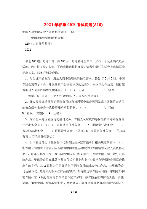 2021年春季CICE考试真题(A10)