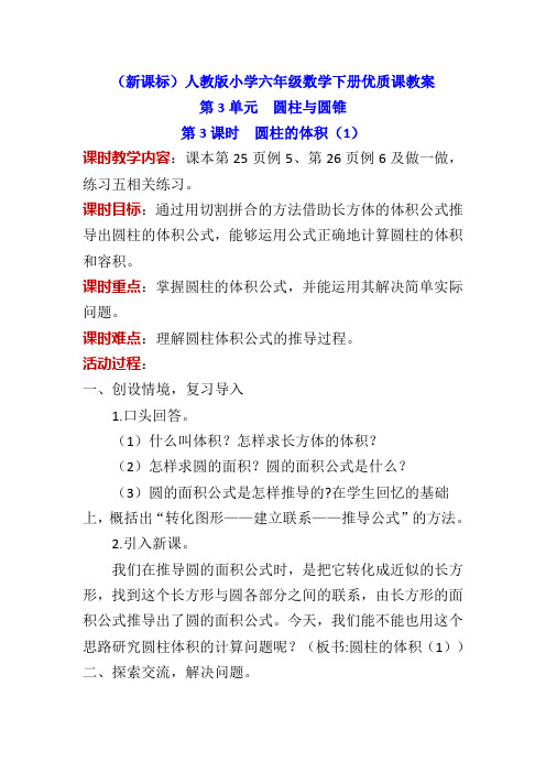 (新课标)人教版小学六年级数学下册 第3单元 圆柱与圆锥《第3课时 圆柱的体积(1)》优质课教案
