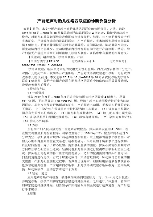 产前超声对胎儿法洛四联症的诊断价值分析
