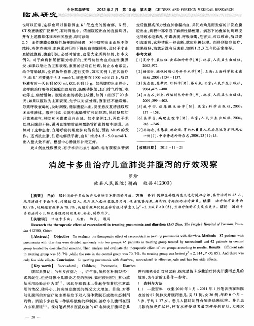 消旋卡多曲治疗儿童肺炎并腹泻的疗效观察