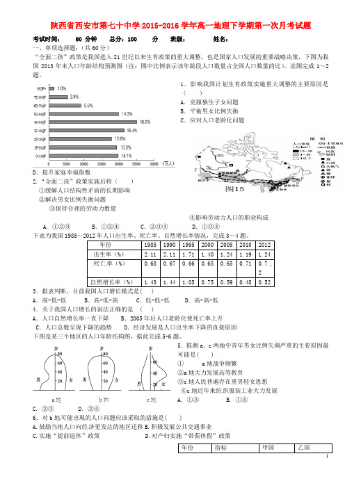 陕西省西安市第七十中学高一地理下学期第一次月考试题