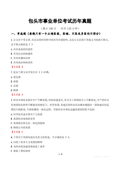 包头市事业单位考试历年真题