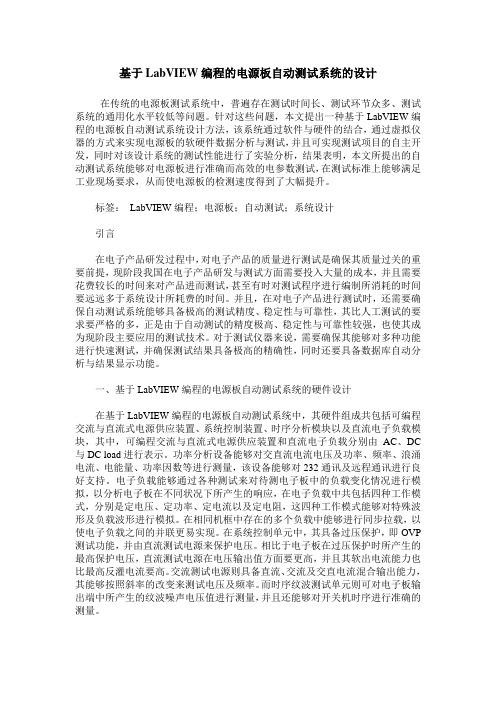 基于LabVIEW编程的电源板自动测试系统的设计