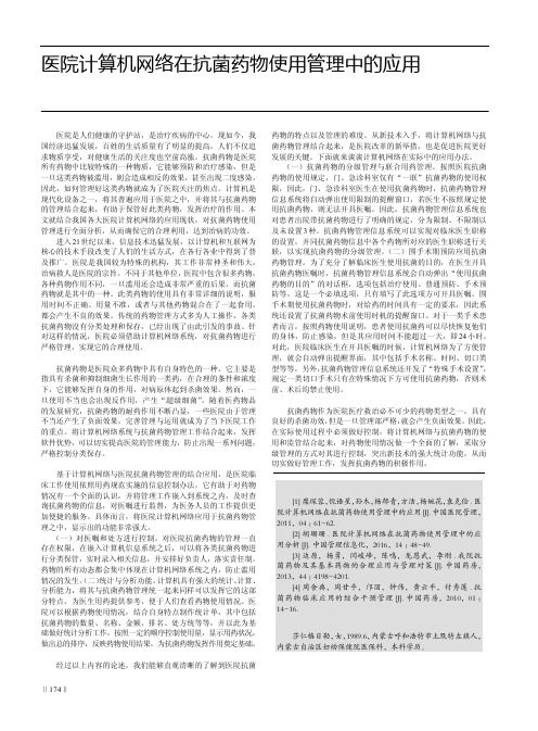 医院计算机网络在抗菌药物使用管理中的应用