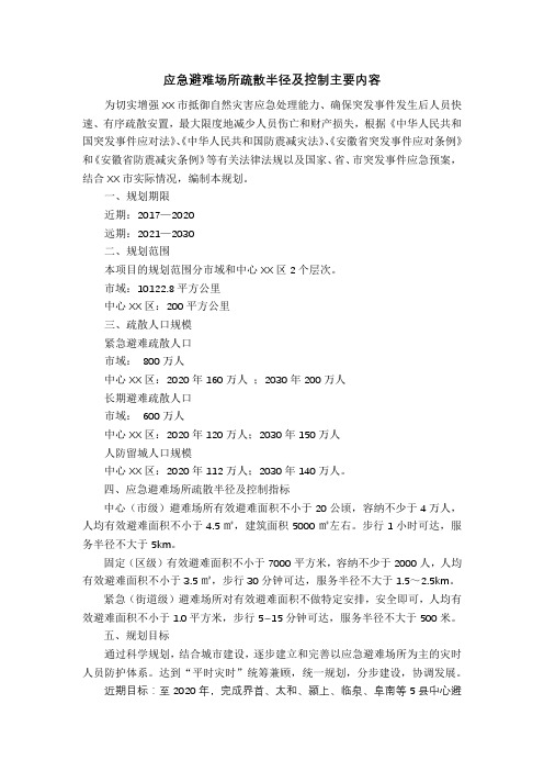 应急避难场所疏散半径及控制主要内容【模板】