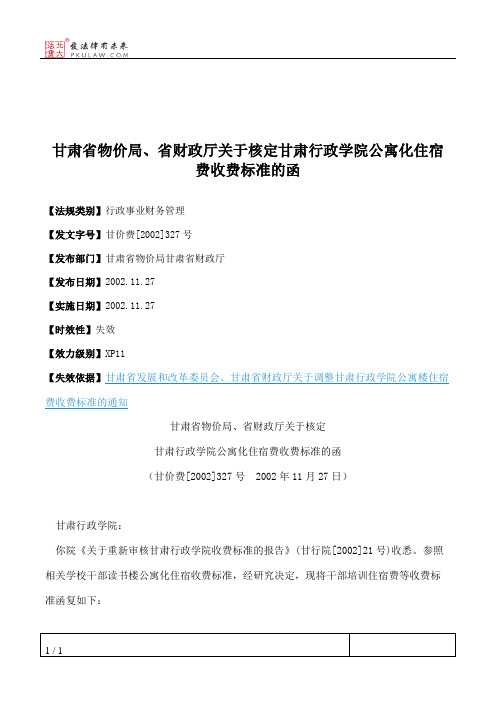 甘肃省物价局、省财政厅关于核定甘肃行政学院公寓化住宿费收费标准的函