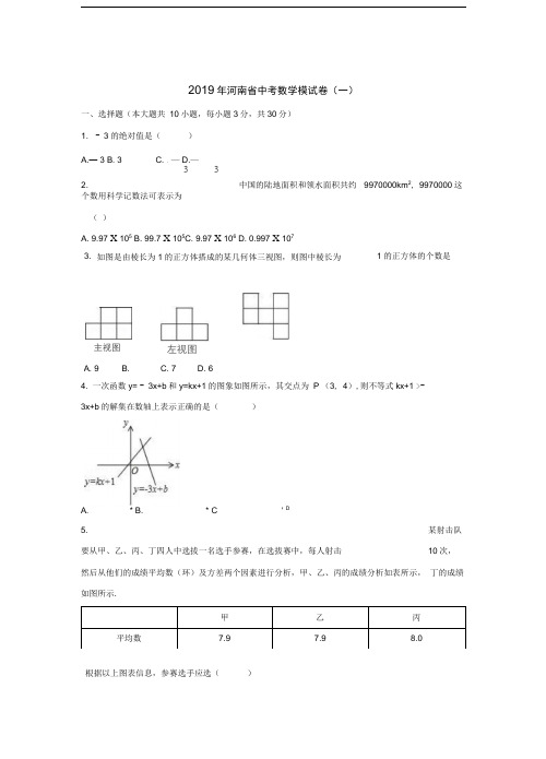 河南省2019年中考数学模拟试题(含解析)