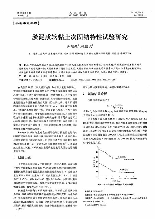 淤泥质软黏土次固结特性试验研究