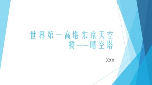 世界第一高塔东京天空树——晴空塔