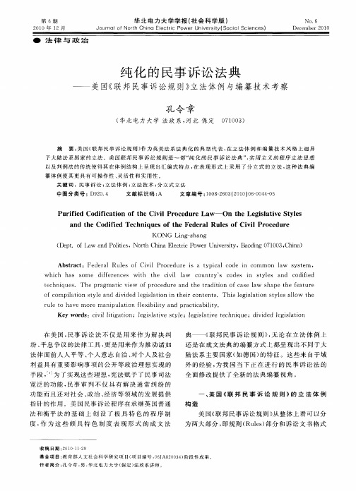 纯化的民事诉讼法典——美国《联邦民事诉讼规则》立法体例与编纂技术考察