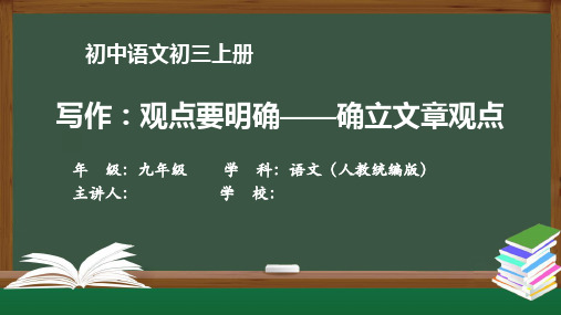 初三语文(人教统编版)《写作：观点要明确——确立文章观点》【教案匹配版】最新国家级中小学精品课程
