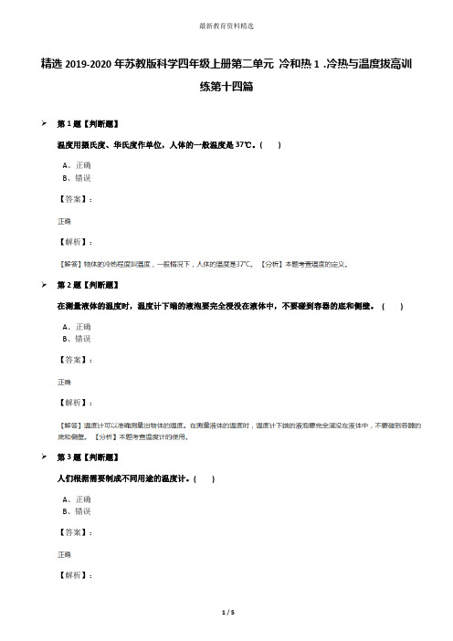精选2019-2020年苏教版科学四年级上册第二单元 冷和热1.冷热与温度拔高训练第十四篇