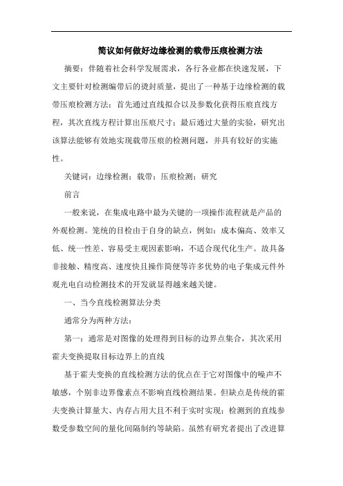 简议如何做好边缘检测载带压痕检测方法论文