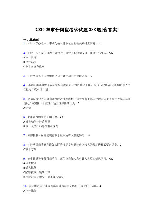 精选新版2020年审计岗位考试题库288题(含答案)