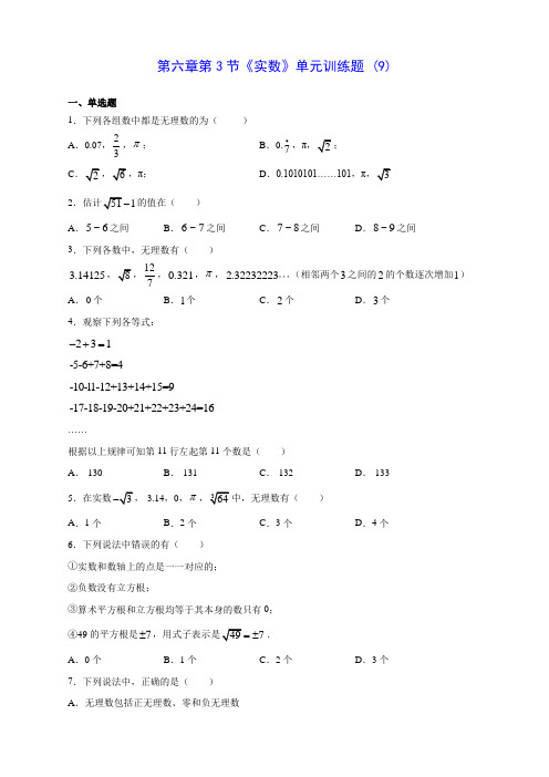 人教版七年级数学第六章第3节《实数》单元训练题 (9)(含答案解析)