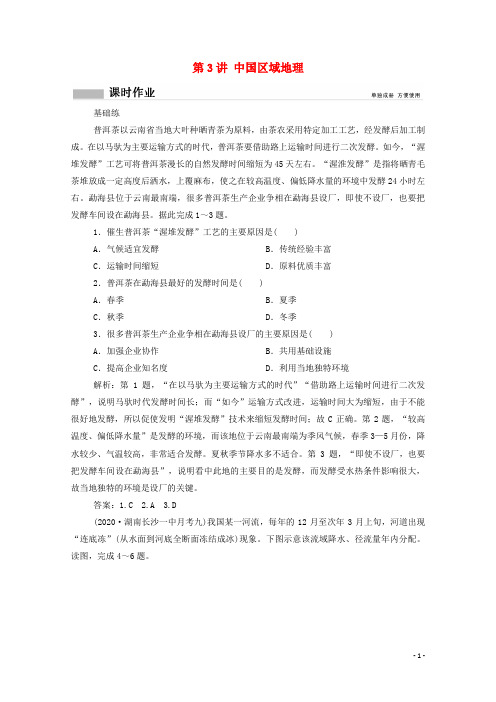 2021高考地理一轮复习第十五单元中国地理第3讲中国区域地理课时作业含解析鲁教版.doc