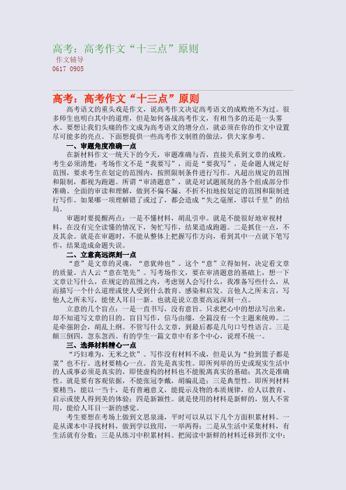 高考：高考作文“十三点”原则(整理精校版)