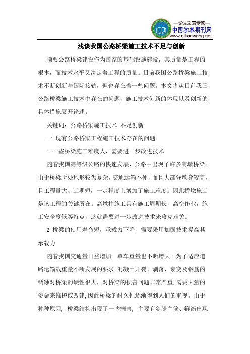 我国公路桥梁施工技术不足创新