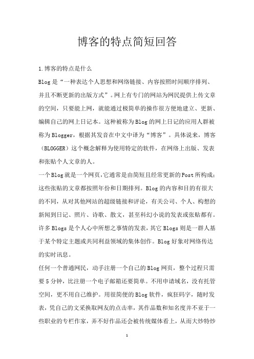 博客的特点简短回答