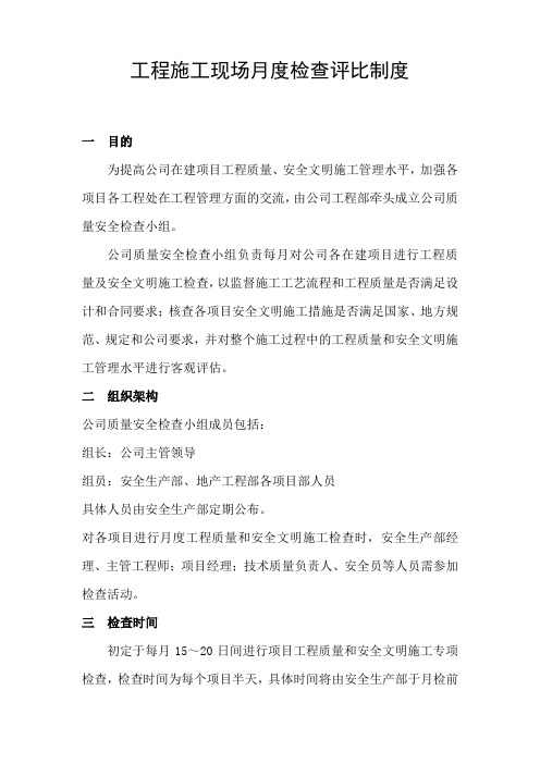 工程施工现场月度检查评比制度