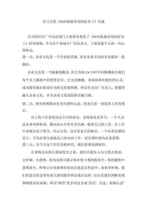 学习艾莫《如何做一名有用的好员工》有感