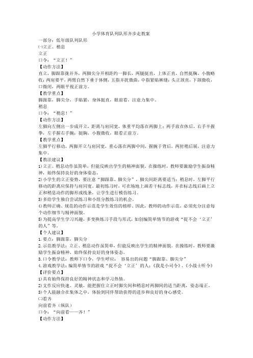小学体育队列队形齐步走教案