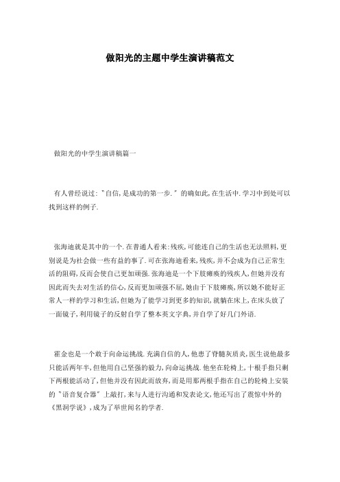 做阳光的主题中学生演讲稿范文