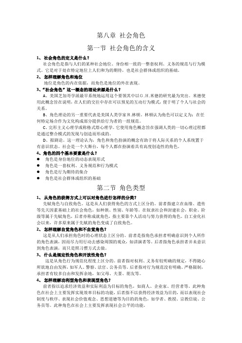 社会学概论新修复习资料——社会角色