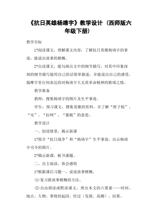 《抗日英雄杨靖宇》教学设计 (西师版六年级下册)