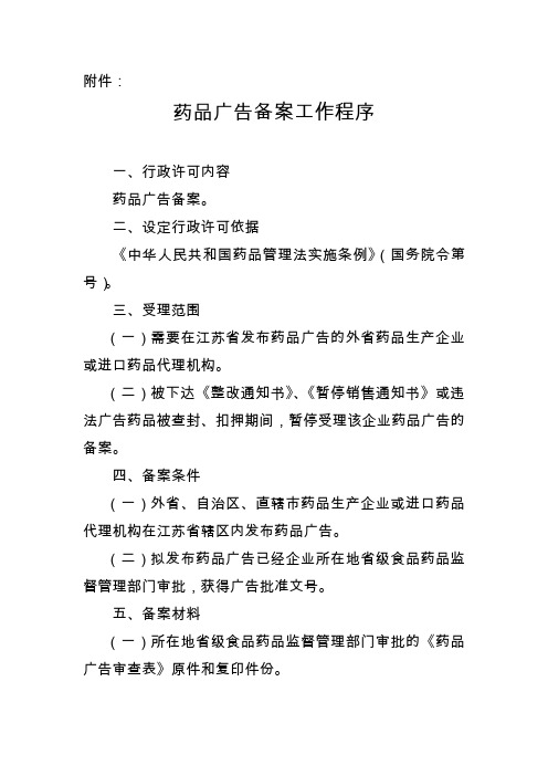 药品广告备案工作程序