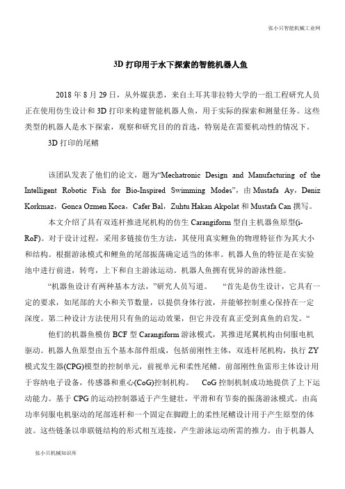 【机械要点】3D打印用于水下探索的智能智能机器人鱼