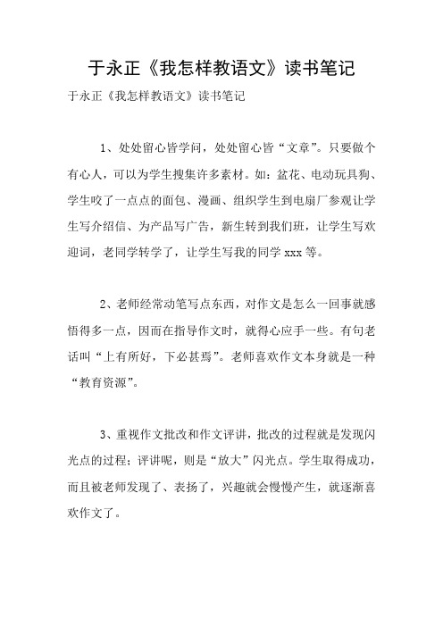 于永正《我怎样教语文》读书笔记