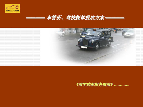 车管所驾校媒体投放方案