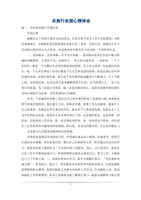 农商行合规心得体会
