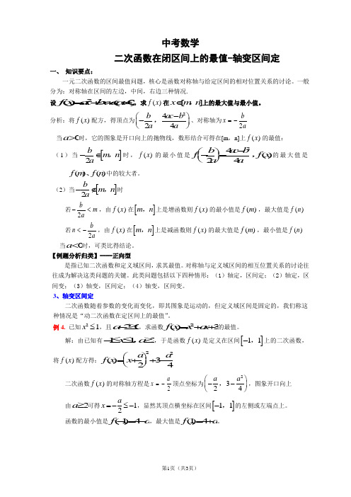 中考数学-二次函数在闭区间上的最值-轴变区间定