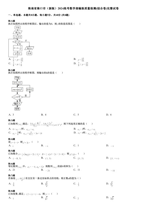 海南省海口市(新版)2024高考数学部编版质量检测(综合卷)完整试卷