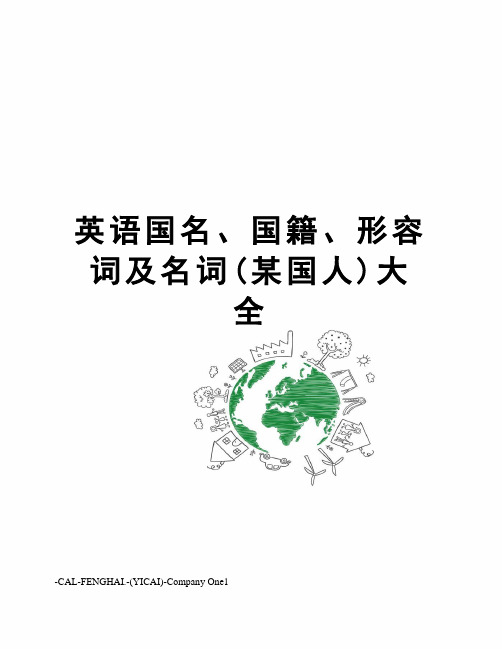 英语国名、国籍、形容词及名词(某国人)大全