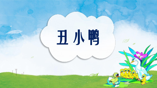 [精品]小学语文人教版二年级《丑小鸭》教育教学课件(PPT 可编辑版)