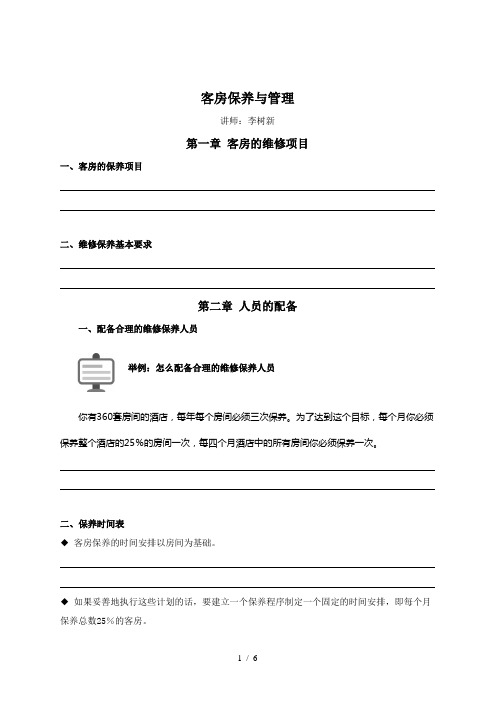 客房保养与管理培训大纲