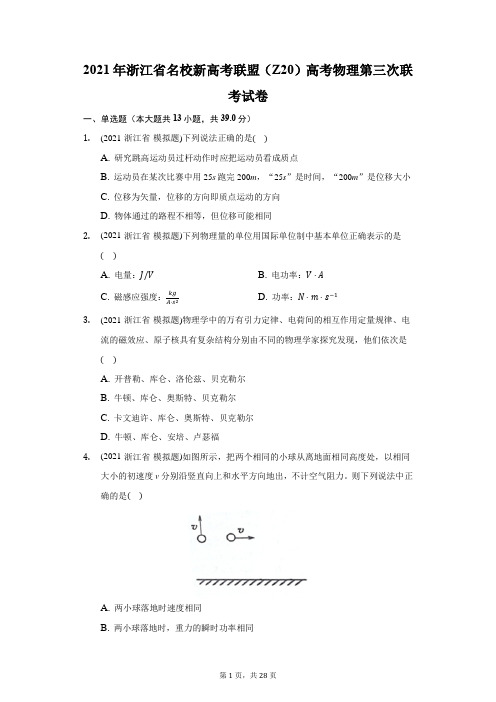 2021年浙江省名校新高考联盟(Z20)高考物理第三次联考试卷(附答案详解)