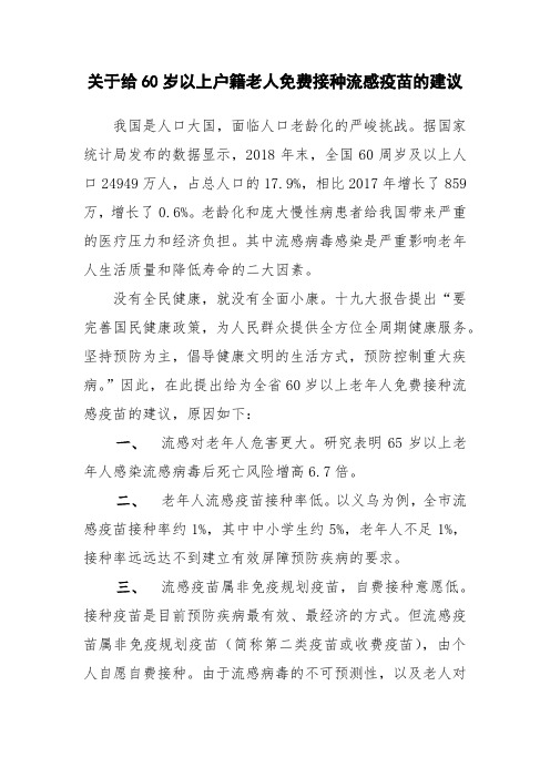 关于给60岁以上户籍老人免费接种流感疫苗的建议